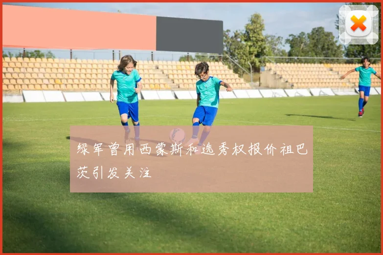 绿军曾用西蒙斯和选秀权报价祖巴茨引发关注