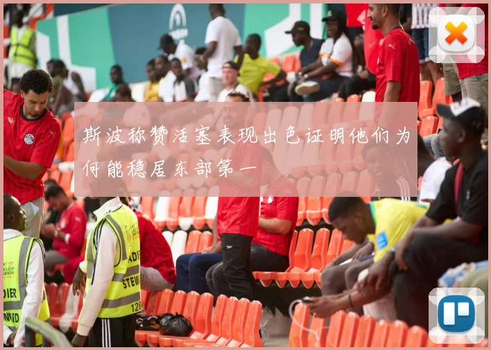 斯波称赞活塞表现出色证明他们为何能稳居东部第一
