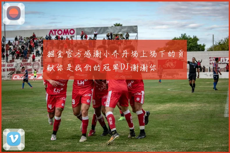 掘金官方感谢小乔丹场上场下的贡献你是我们的冠军DJ谢谢你