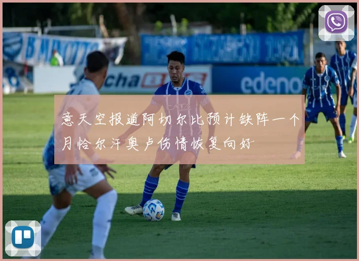 意天空报道阿切尔比预计缺阵一个月恰尔汗奥卢伤情恢复向好