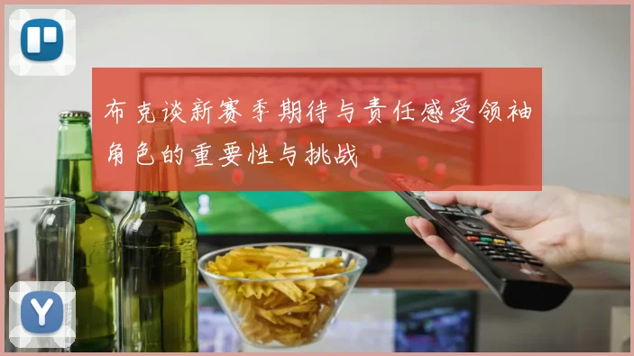 布克谈新赛季期待与责任感受领袖角色的重要性与挑战