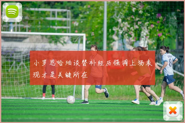 小罗恩哈珀谈替补经历强调上场表现才是关键所在