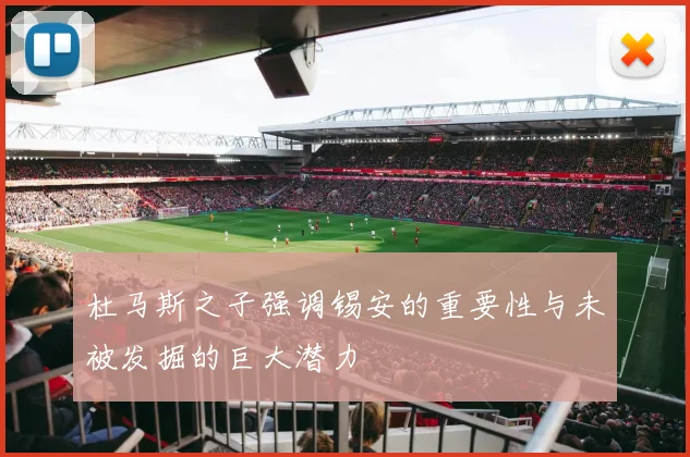 杜马斯之子强调锡安的重要性与未被发掘的巨大潜力