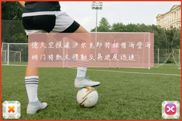 德天空报道沙尔克即将租借海登海姆门将凯文穆勒交易进展迅速