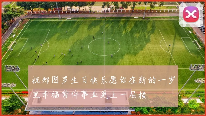 祝郑图罗生日快乐愿你在新的一岁里幸福常伴事业更上一层楼