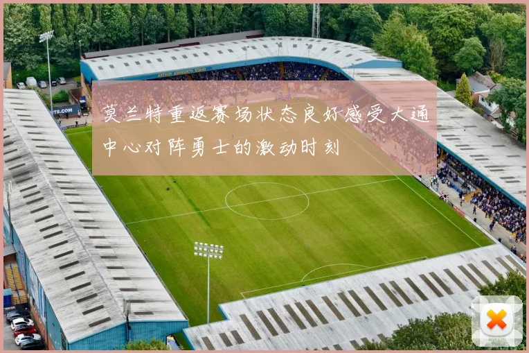 莫兰特重返赛场状态良好感受大通中心对阵勇士的激动时刻