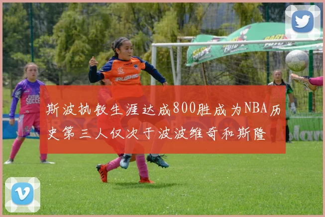 斯波执教生涯达成800胜成为NBA历史第三人仅次于波波维奇和斯隆