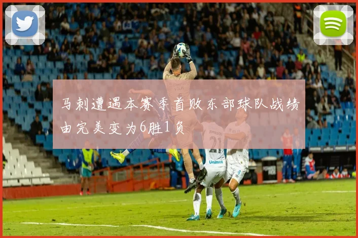 马刺遭遇本赛季首败东部球队战绩由完美变为6胜1负