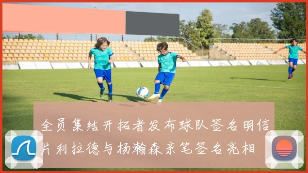 全员集结开拓者发布球队签名明信片利拉德与杨瀚森亲笔签名亮相